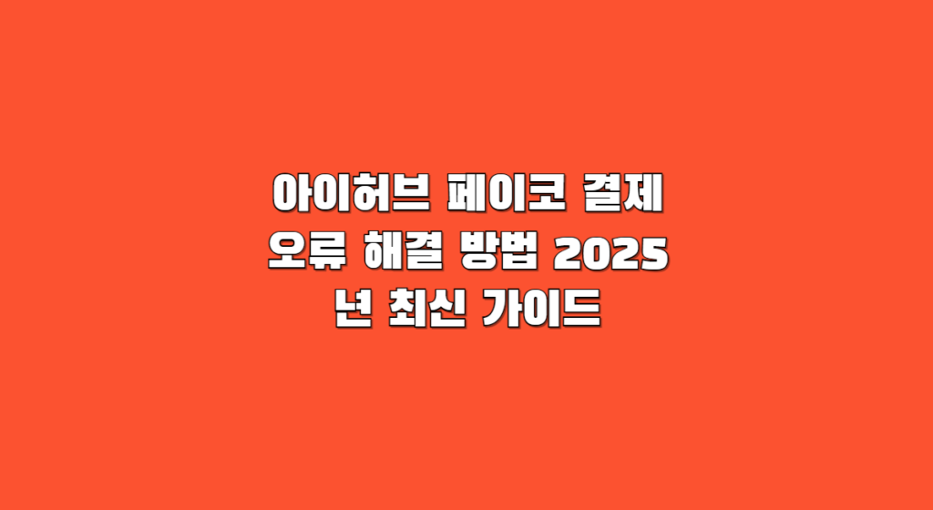 아이허브 페이코