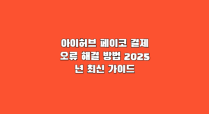 아이허브 페이코