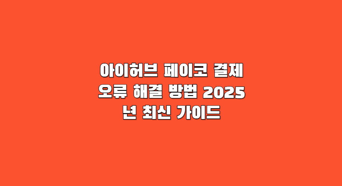 아이허브 페이코